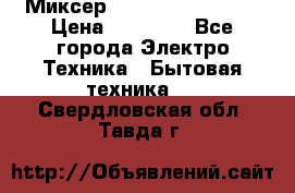 Миксер KitchenAid 5KPM50 › Цена ­ 30 000 - Все города Электро-Техника » Бытовая техника   . Свердловская обл.,Тавда г.